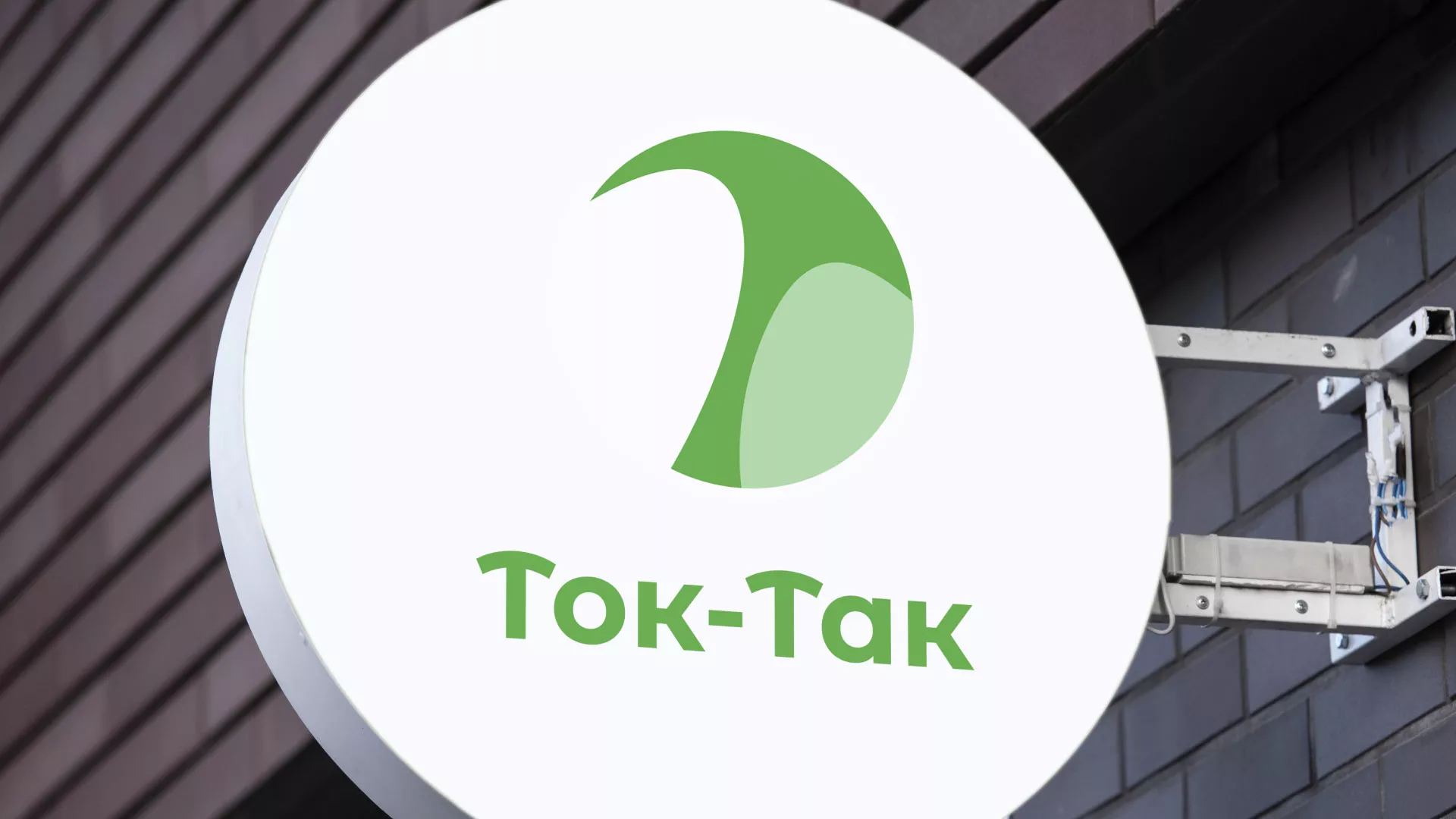 Разработка логотипа аутсорсинговой компании «Ток-Так» в Новом Осколе